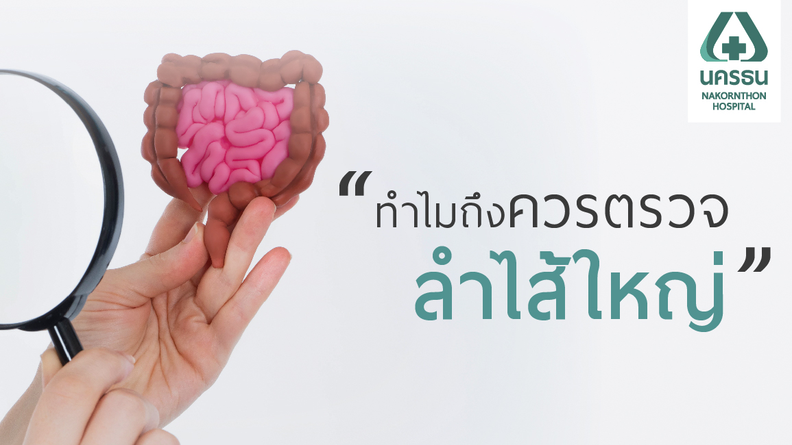 ลำไส้ใหญ่ ตรวจคัดกรองหาความผิดปกติได้หลายวิธี